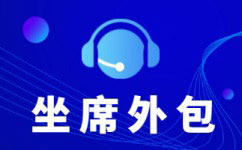 南京呼叫中心服务外包