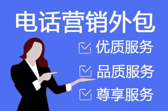 南京怎么选择靠谱的呼叫外包公司