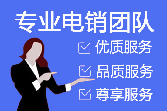 南京外包电销公司